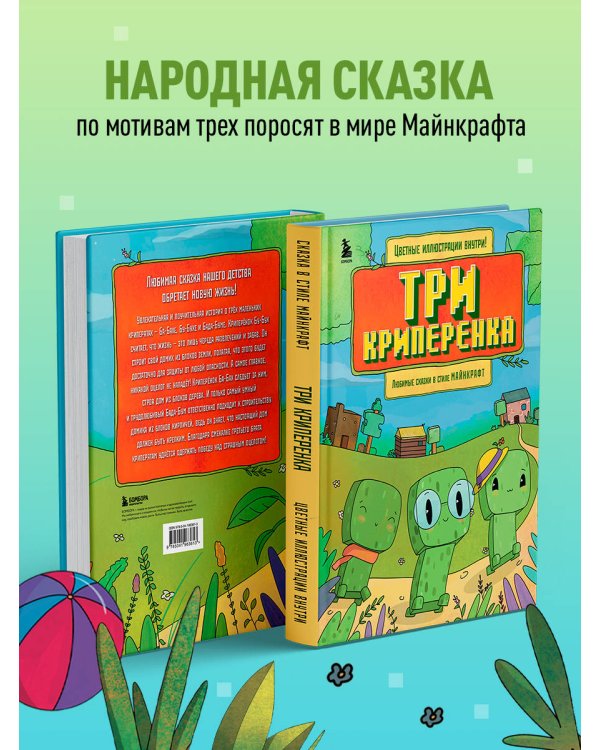 Три криперенка. Любимые сказки в стиле Майнкрафт