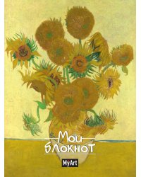 MyArt. БЛОКНОТ в линию Мировые шедевры. Подсолнухи