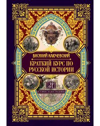 Краткий курс по русской истории