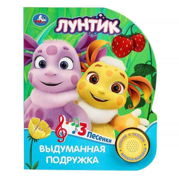 1 кнопка 3 песенки (Умка) Выдуманная подружка. Лунтик (1 кн. 3 пес.) 152х185мм, 8стр Умка в кор.24шт