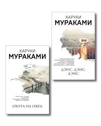 Комплект Мураками: роман "Охота на овец" и его продолжение "Дэнс, Дэнс, Дэнс"