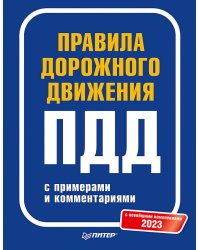 Правила дорожного движения с примерами и комментариями. 2023