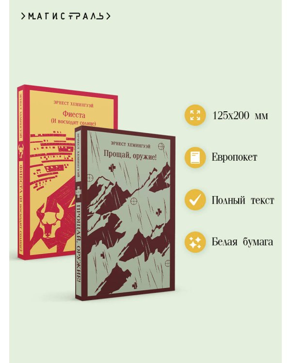 Набор "Первая мировая война в произведениях Хэмингуэя" ( комплект из 2 книг: Прощай, оружие! и Фиеста (И восходит солнце)