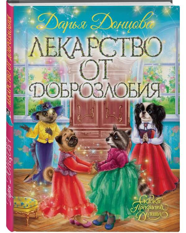 Лекарство от доброзлобия