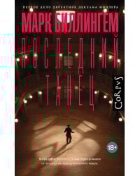 Последний танец