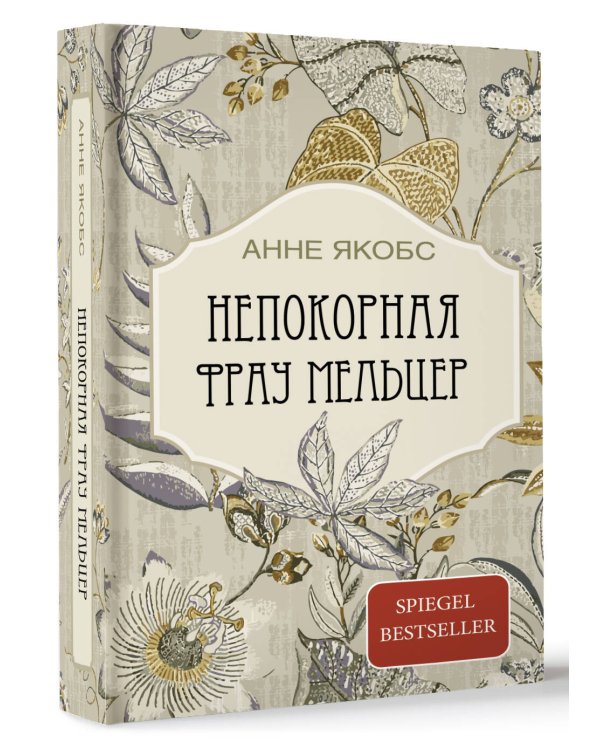 Непокорная фрау Мельцер