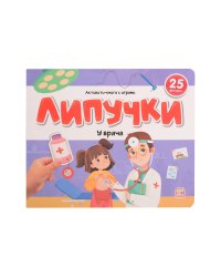 Липучки. У врача