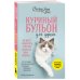 Куриный бульон для души. Не могу поверить, что это сделала моя кошка! 101 история об удивительных выходках любимых питомцев