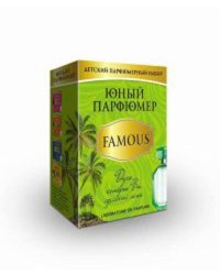 Юный Парфюмер "FAMOUS" (мини)