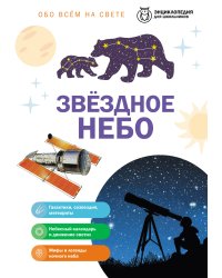 Звездное небо
