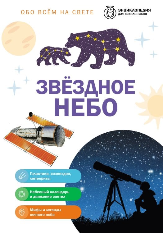 Обложка книги «Звездное небо», ISBN 9785042458743