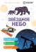 Обложка книги «Звездное небо», ISBN 9785042458743