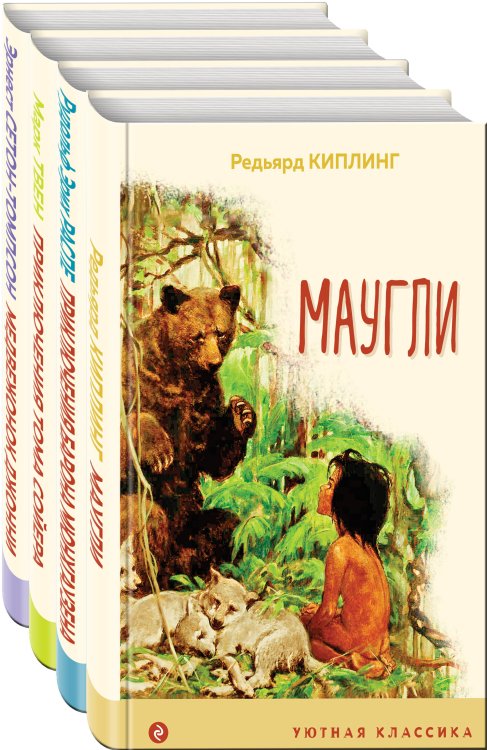 Уютная классика Чтение в начальной школе 1-4 класс (комплект из 4 книг: Маугли, Приключения барона Мюнхгаузена, Приключения Тома Сойера, Медвежонок Джонни. Лесные истории)