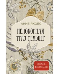 Непокорная фрау Мельцер