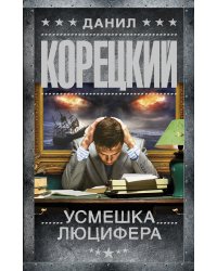 Усмешка Люцифера. Перстень Иуды-4