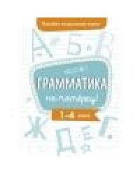 Пособие по русскому языку.Грамматика на пятерку! 1-4кл.