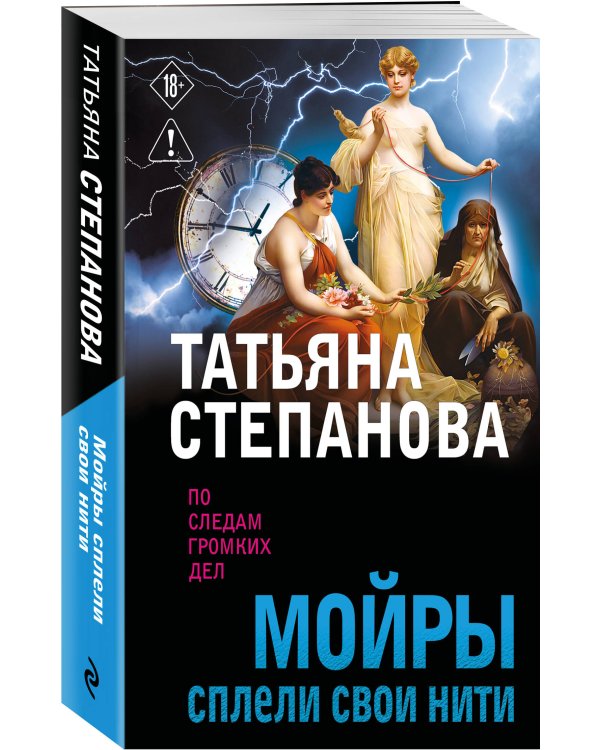 Дополнительное изображение книги «Мойры сплели свои нити»