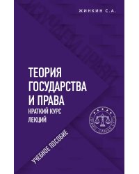 Теория государства и права. Краткий курс лекций