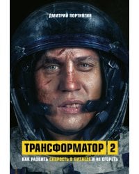Трансформатор 2. Как развить скорость в бизнесе и не сгореть