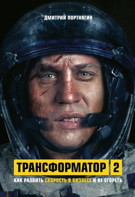 Бизнес. Как это работает в России Трансформатор 2. Как развить скорость в бизнесе и не сгореть