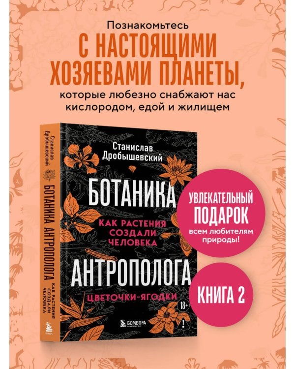 Ботаника антрополога. Как растения создали человека. Цветочки-ягодки