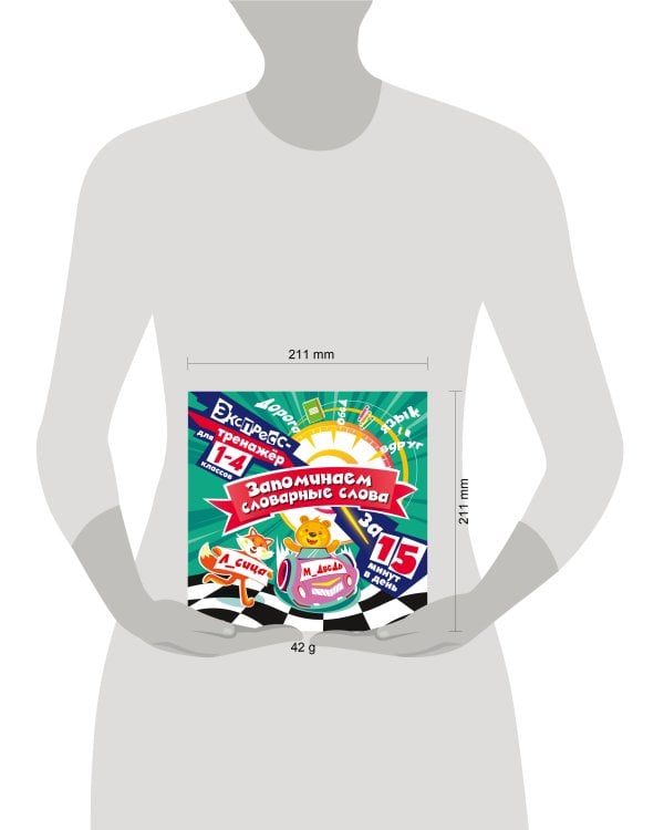 Запоминаем словарные слова за 15 минут в день