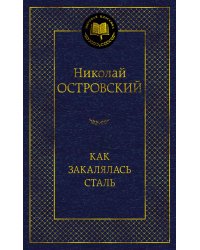 Как закалялась сталь