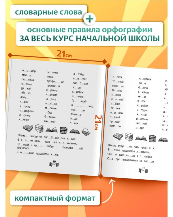 Запоминаем словарные слова за 15 минут в день