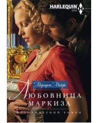 Любовница маркиза