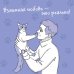 Бла-Бла-Pets Я тебя пониМЯУ. Как понять язык кошки