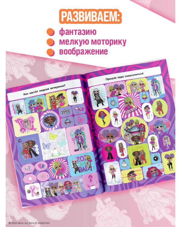 L.O.L. Surprise! O.M.G. Большой альбом наклеек