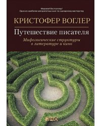 Путешествие писателя: Мифологические структуры в литературе и кино