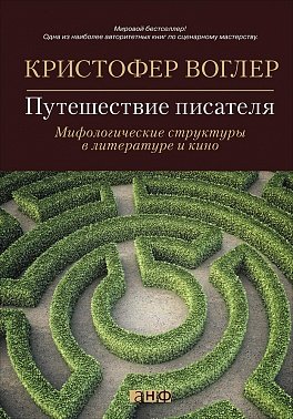 Путешествие писателя: Мифологические структуры в литературе и кино
