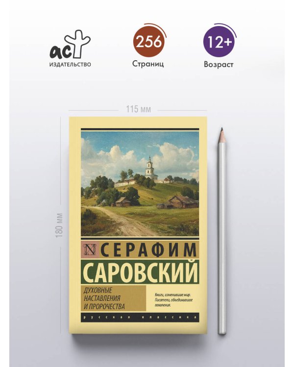 Духовные наставления и пророчества