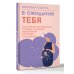 В ожидании тебя. Как встретить беременность и первые три месяца новой жизни спокойно и осознанно