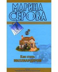 Как стать миллиардером; Мечта пирата: повести