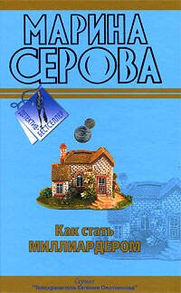 Обложка книги «Как стать миллиардером; Мечта пирата: повести» — Серова Марина Сергеевна, ISBN 9785699364015