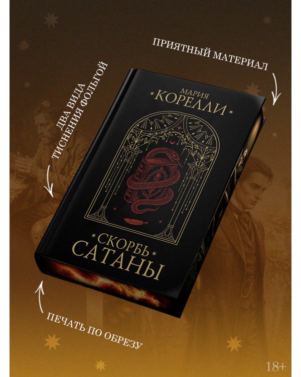Дополнительное изображение книги «Скорбь Сатаны»