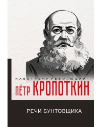 Речи бунтовщика
