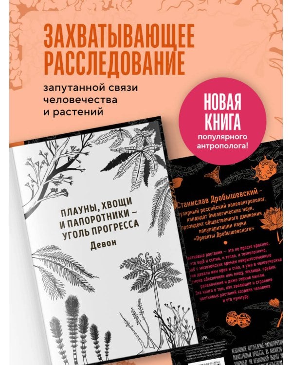 Ботаника антрополога. Как растения создали человека. Цветочки-ягодки