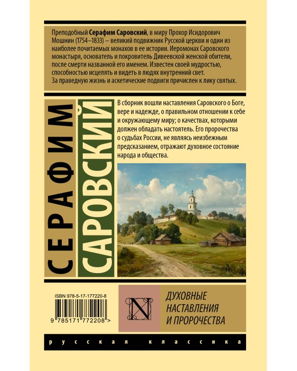 Духовные наставления и пророчества