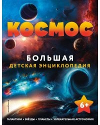 Космос. Большая детская энциклопедия
