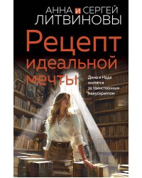 Рецепт идеальной мечты
