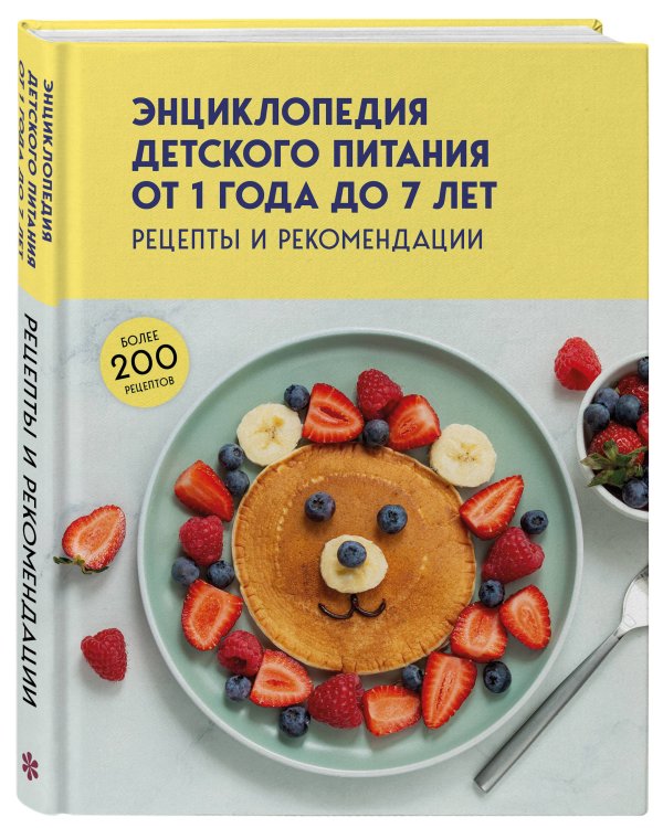 Энциклопедия детского питания от 1 года до 7 лет