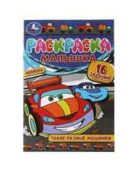 Раскраска-Малышка. Такие разные машинки. 16 заданий. 145х210 мм. 8стр. Скрепка. Умка в кор.100шт
