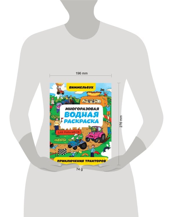 МНОГОРАЗОВАЯ ВОДНАЯ РАСКРАСКАВИММЕЛЬБУХ ДЛЯ МАЛЬЧИКОВ. Приключения тракторов