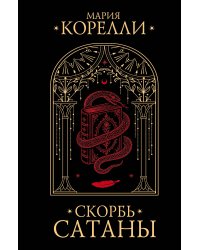 Скорбь Сатаны