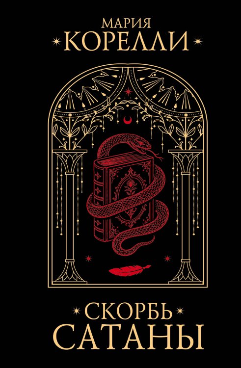 Обложка книги «Скорбь Сатаны» — Корелли Мария (Маккей Мэри), ISBN 9785171895969