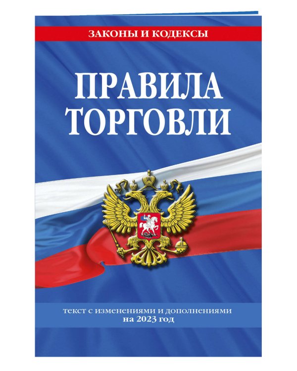 Правила торговли. Текст с изменениями и дополнениями на 2023 год