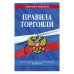 Правила торговли. Текст с изменениями и дополнениями на 2023 год